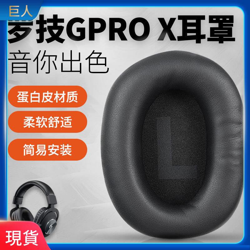 【現貨】適用于 Logitech羅技GPROX頭戴式耳機套游戲耳罩海綿套保護套皮套 耳罩 耳機套