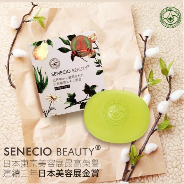 日本原裝進口 SENECIO 再生修護美肌皂 80g