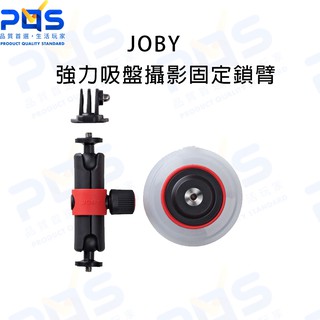 JOBY 強力吸盤攝影固定鎖臂(JB37) GoPro 攝影支架 相機支架 可翻轉支架 台閔公司貨 台南PQS