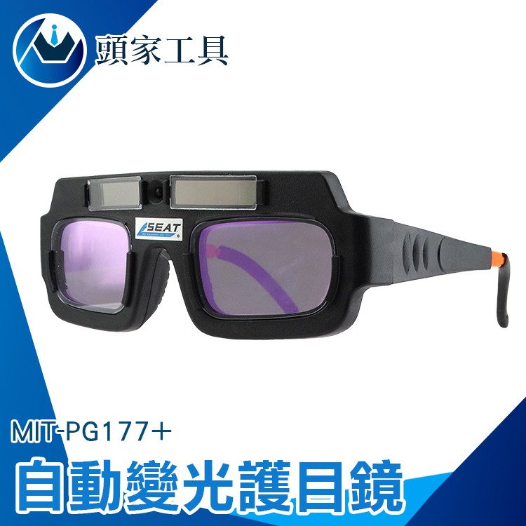 《頭家工具》電焊眼鏡 自動變光護目鏡 太陽能焊工防護目鏡 燒焊二保焊 焊接 MIT-PG177+