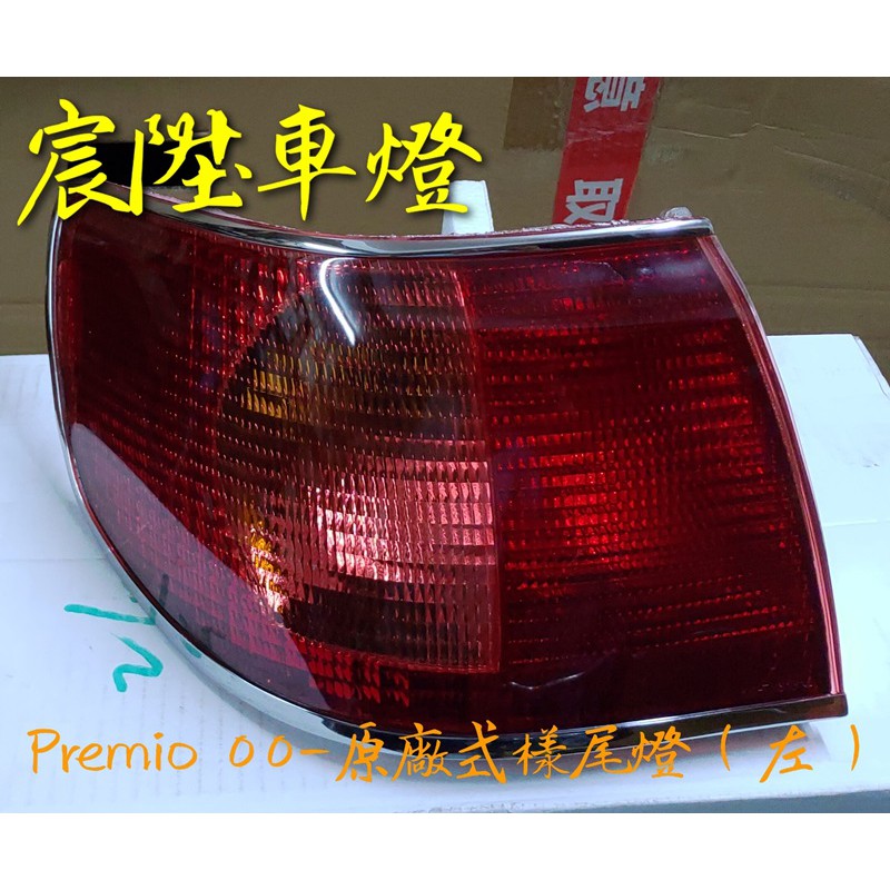 宸陞車燈 Toyota Premio 00- 原廠式樣尾燈(電鍍外框)（超低優惠出清－不保固）