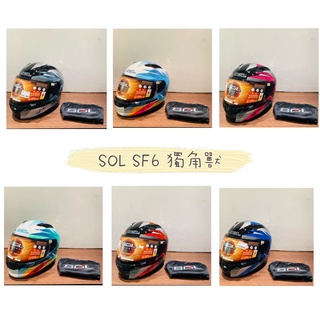 『新兄弟帽店』實體店面 免運費❣️✨現貨✨ SOL SF6 獨角獸 全罩安全帽 內藏式墨鏡 浮動式鏡座