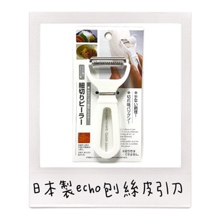 日本製echo刨絲皮引刀 刨絲器 刨刀 切菜機 刨皮板 廚房 刨擦 切絲板 家用 切絲 不銹鋼刨絲