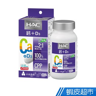 永信HAC 哈克麗康 鈣鎂D3錠 60錠/瓶 奶素可食 現貨 廠商直送