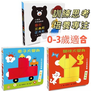 [幾米兒童圖書] 小黑熊形狀遊戲書：圓形三角形正方形／紅圓圓和黑圓圓／貓咪大變身六巧板遊戲書／車子大變身五巧板遊戲書 上誼 遊戲書 硬頁 幾米兒童圖書