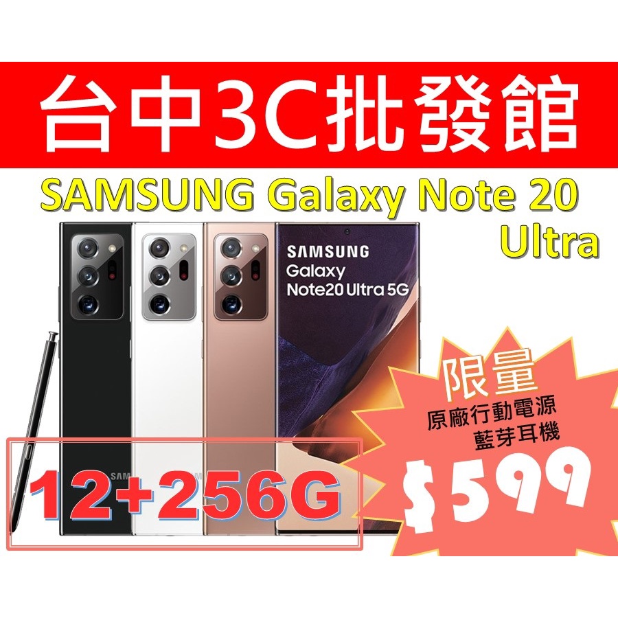 全新SAMSUNG NOTE 20 Ultra 12G/256G 台中3C批發館