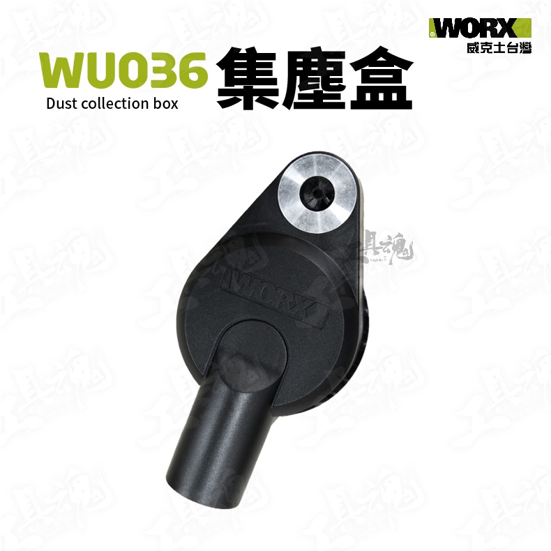 WORX 集塵器 集塵盒 WU036專用 吸塵器 灰塵收集器 威克士