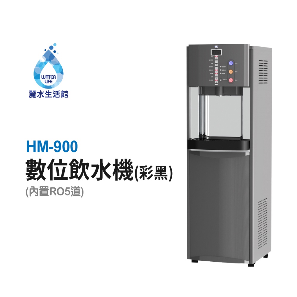 【麗水生活】豪星HM-900 型冰冷熱飲水機落地式飲水機 -白-彩黑 豪星牌 HAOHSING