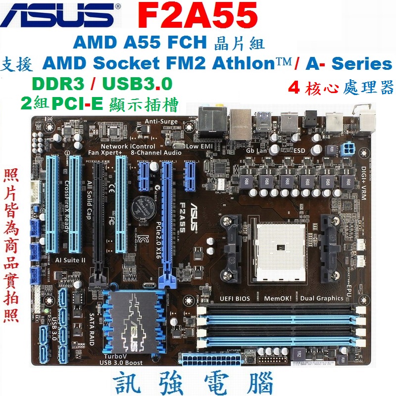 華碩 F2A55 主機板、A55 FCH晶片組、USB3.0、DDR3、雙PCI-E顯示卡插槽、SATA III、附擋板