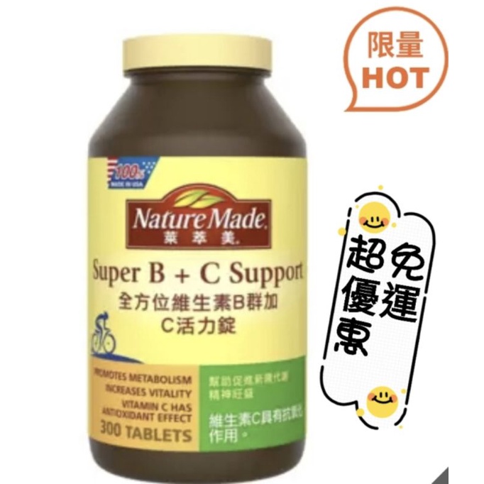 📢免運現貨超優惠🛒好市多代購🛒Nature Made 萊萃美 全方位維生素B群加C活力配方 300粒