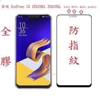 華碩 ZenFone 5Z ZE620KL ZS620KL X00QD 適用 全膠 霧面 滿版 鋼化玻璃 保護貼