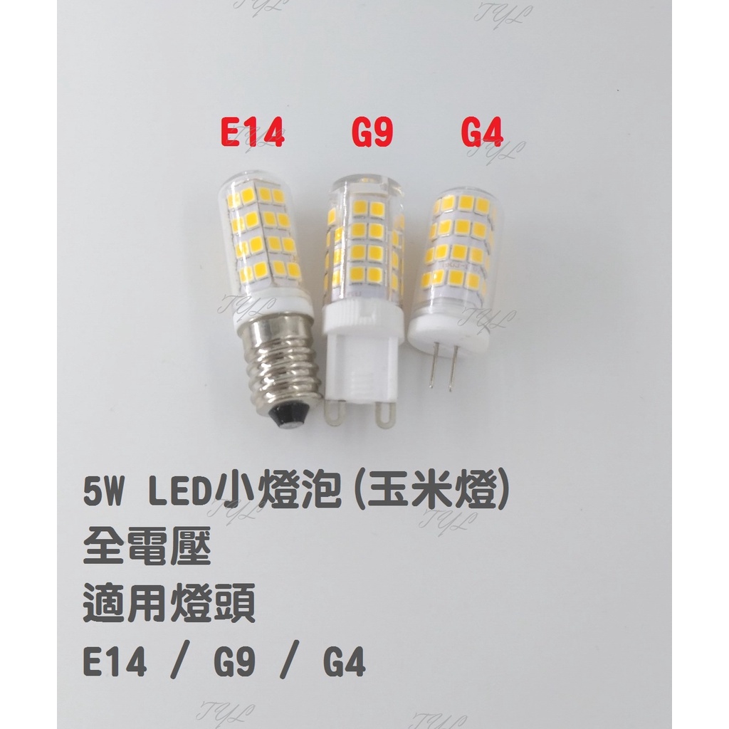 塔拉拉電材~ G9 G4 E14 5W LED 小燈泡 附發票 全電壓 玉米豆燈