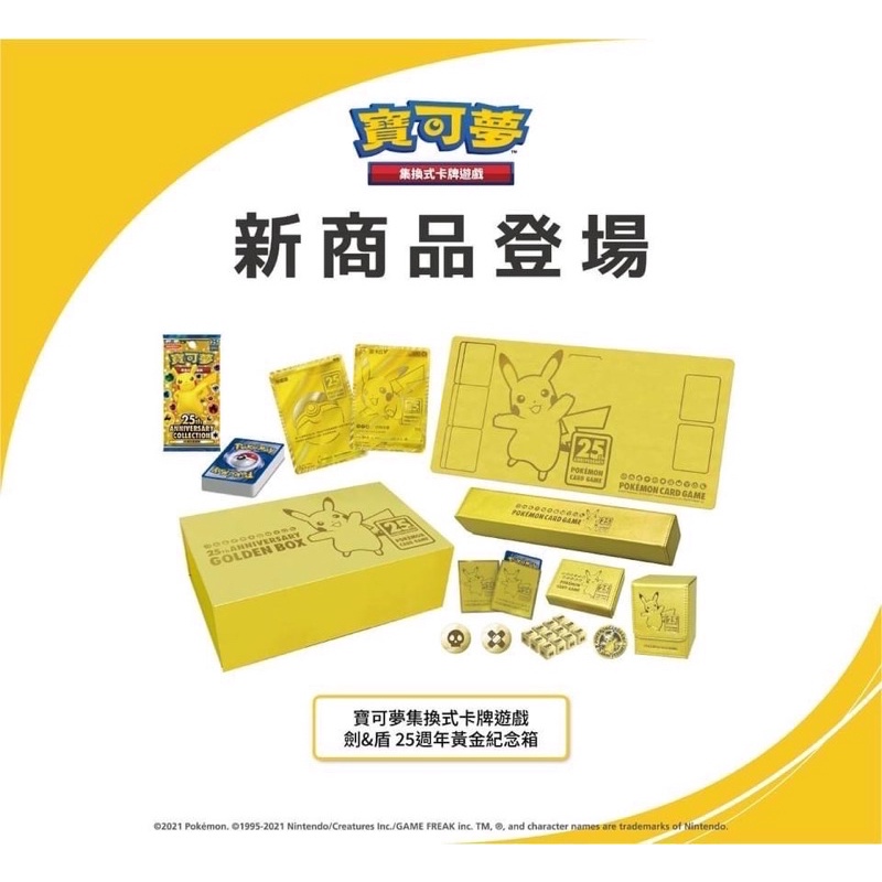 【移動城堡】 PTCG 25週年 黃金紀念箱  黃金禮盒 精靈寶可夢 寶可夢卡牌遊戲 中文版