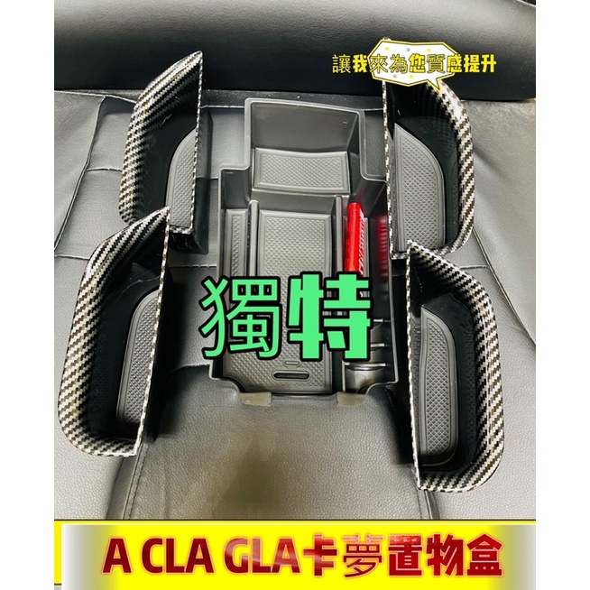 BENZ 賓士 置物  A CLA GLA AMG 置物盒 W176 W117 X156 儲物盒 儲物卡夢