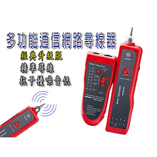 多功能網路網線 尋線器 無抗幹擾尋線器 測試儀 電力電纜 尋線 通訊網路 查線器 尋線儀 測線器 電話線 網路線