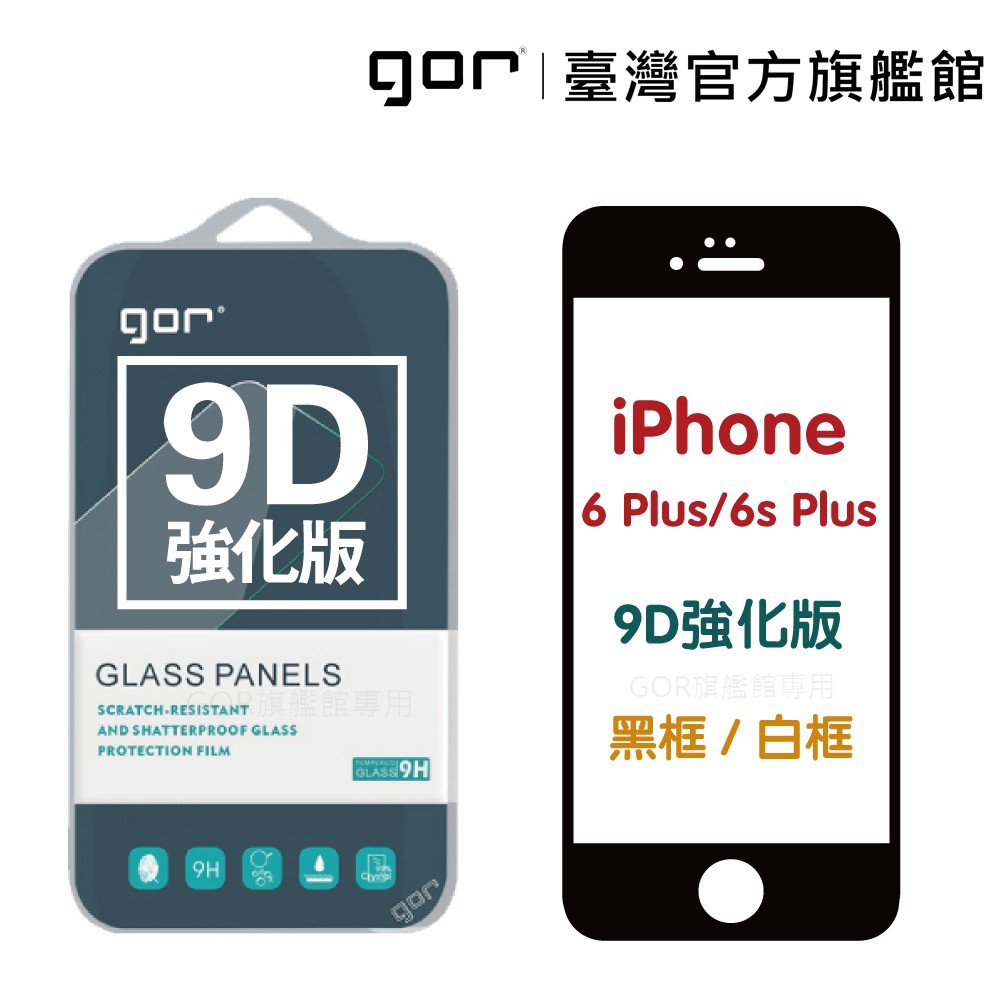 GOR 保護貼 iPhone 6 / 6Plus / 6s / 6sPlus 9D強化滿版鋼化玻璃貼 廠商直送