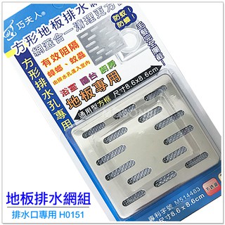 【摩邦比】臺灣製巧夫人不銹鋼方形排水網蓋 排水網 濾水網 不鏽鋼排水網 排水孔濾網 濾網 過濾網H0151