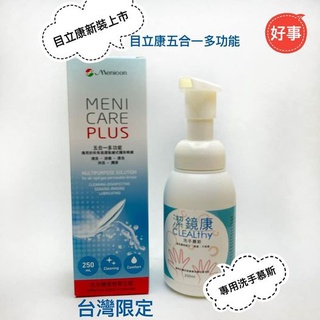 目立康 多功能護理液~現貨、最新效期 電子發票