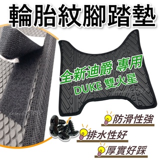 全新迪爵腳踏墊 雙火星全新迪爵腳踏墊 輪胎紋全新迪爵雙火星 機車腳踏墊 全新迪爵 機車踏墊 排水腳踏墊 DUKE腳踏墊