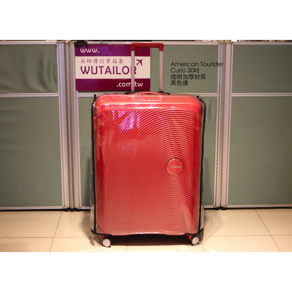 【吳師傅箱套訂製207】American Touriste Curio系列 美國旅行者行李箱保護套 旅行箱箱套 箱套