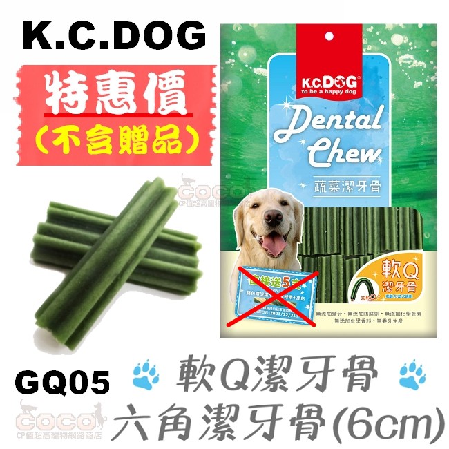 Coco 促銷 K C Dog蔬菜系列gq05軟q六角潔牙骨 30入 6cm幼犬 老犬零食 不含贈品 無贈送5支 蝦皮購物