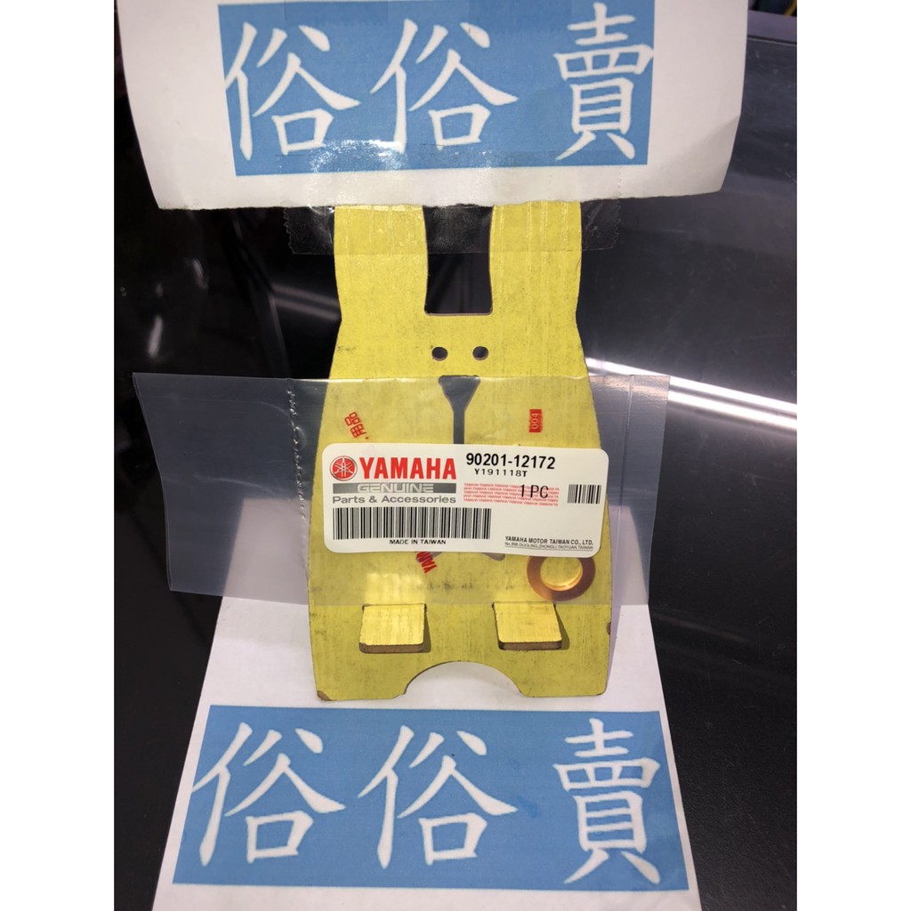 俗俗賣YAMAHA山葉原廠 平墊圈 RS　CUXI　勁戰　RAY 放油螺絲銅墊片 銅製 料號：90201-12172