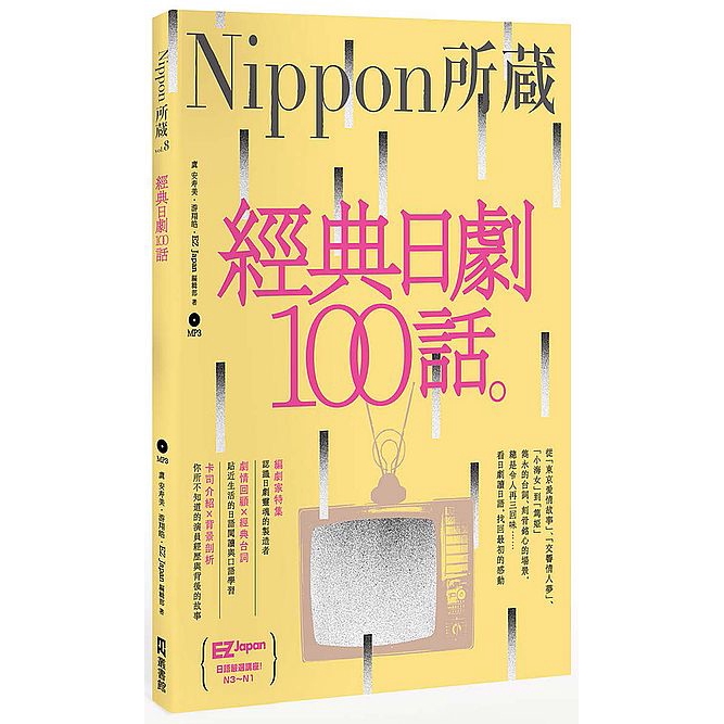 經典日劇100話(Nippon所藏日語嚴選講座)(1書1MP3)(虞安壽美.游翔皓.EZ Japan編輯部) 墊腳石購物網