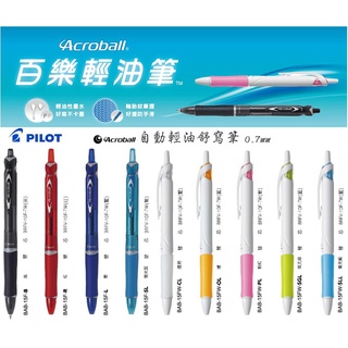 百樂輕油舒寫筆(BAB-15系列15F自動輕油舒寫筆自動輕油筆自動原子筆專用替芯BRFV-15F Acroball