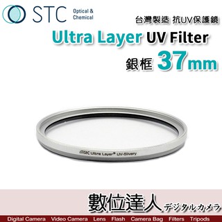 STC Ultra Layer UV Filter 37mm 銀框 輕薄透光 抗紫外線保護鏡 UV保護鏡 抗UV