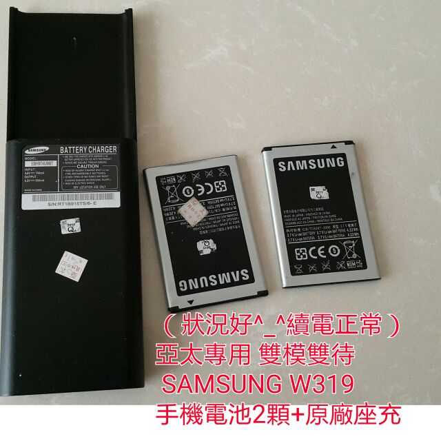售99
（狀況好^_^續電正常）
亞太專用 雙模雙待
 SAMSUNG W319 
手機電池2顆+原廠座充