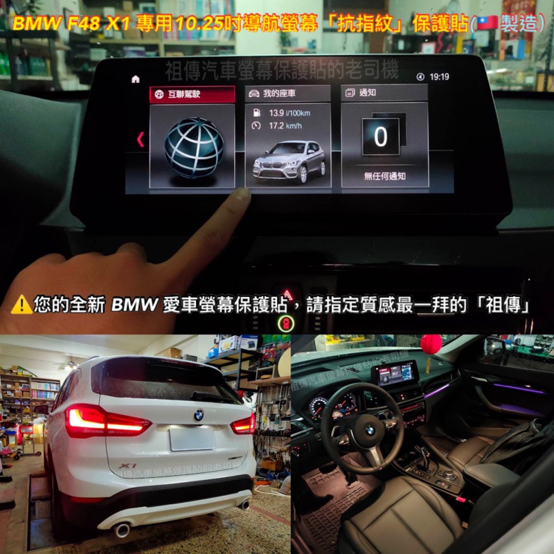 【祖傳牌】BMW F48 10.25吋螢幕保護貼(台灣製造)，幫你貼到好。請支持賣場唯一的台灣貨！#X1保護貼