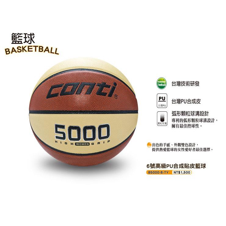 (布丁體育)公司貨附發票 CONTI 籃球 5000 高級PU合成貼皮籃球 女子6號尺寸籃球
