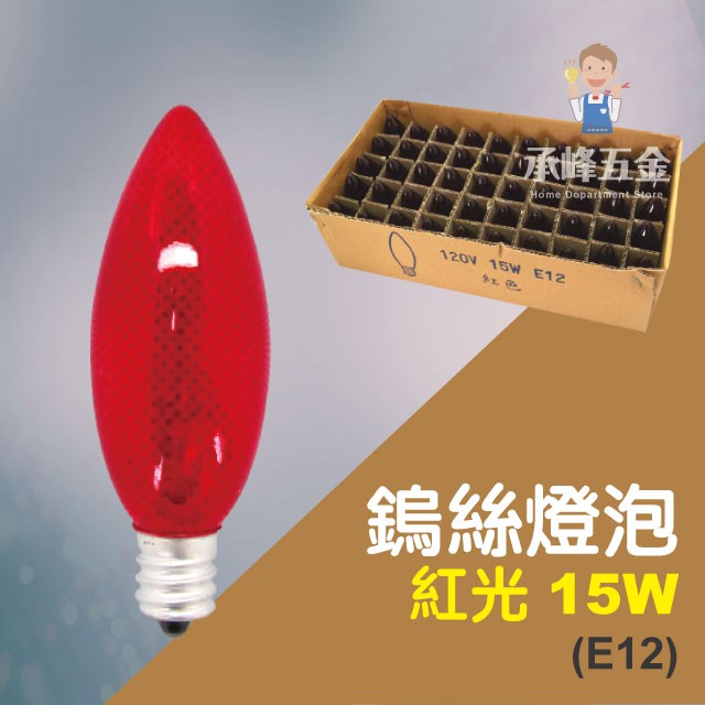 【承峰五金】電精靈 鎢絲燈泡 15W 紅光 50入裝/盒 E12燈泡