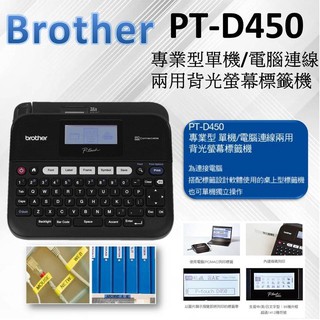 Brother PT-D450 標籤機 單機/電腦連線兩用背光螢幕標籤機