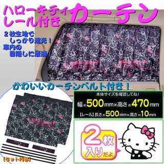 🔥【批發日本】出清！！大優惠 三麗鷗 凱蒂貓 Hello Kitty 車用窗簾-黑 汽車配件/車用必備 864490🔥