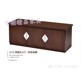 香榭二手家具*全新精品 胡桃色4尺 二用電視櫃-TV櫃-音響櫃-客廳櫃-置物櫃-收納櫃-木櫃-平面電視櫃-長櫃-座鞋櫃