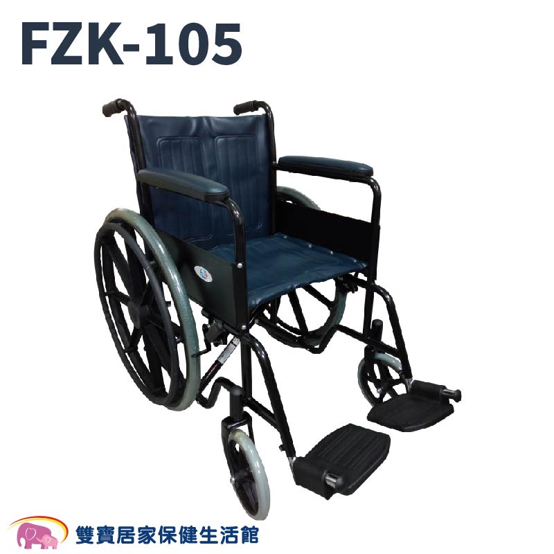 富士康鐵製輪椅FZK-105 免運 烤漆單煞 FZK105 輪椅A款 醫院輪椅 捐贈輪椅 經濟輪椅 經濟型輪椅