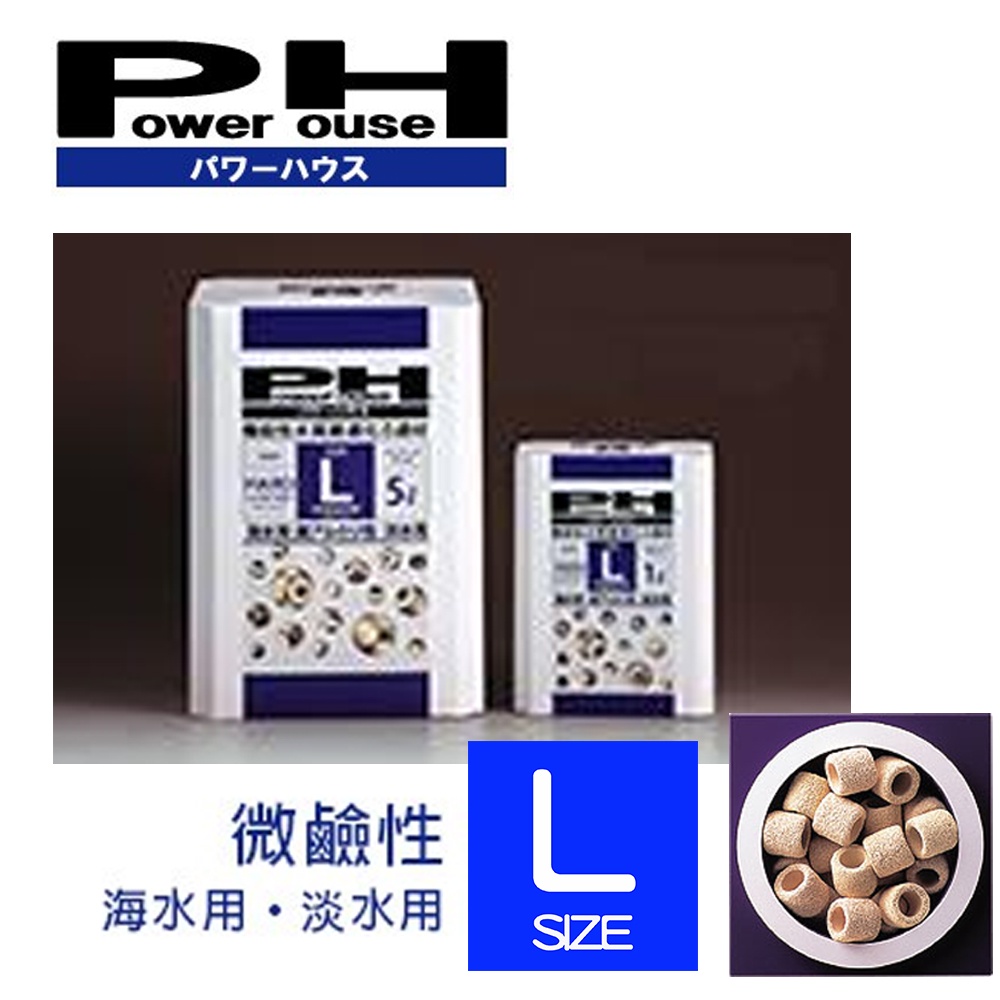 【POWER HOUSE】機能水質調節陶瓷環 微鹼 微酸 S M L 最頂級濾材 毛貓寵