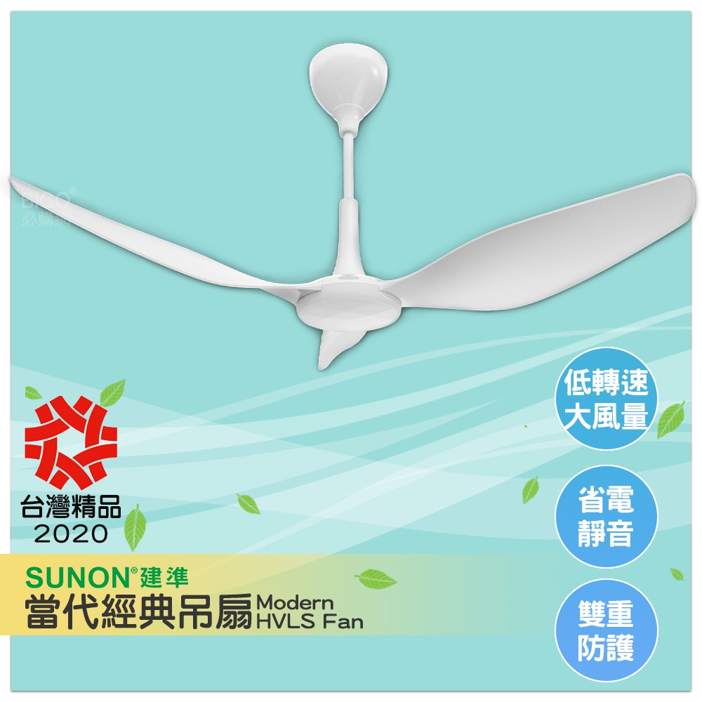 【自然の風】SUNON Modern 當代經典吊扇 60吋 室內吊扇 循環扇 風扇 電風扇 吊扇 大風量 節能省電 現貨