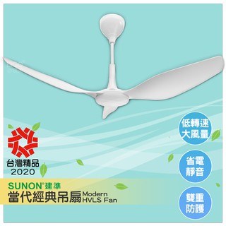 原廠授權經銷商~SUNON Modern 當代經典吊扇 60吋 室內吊扇 循環扇 風扇 電風扇 吊扇