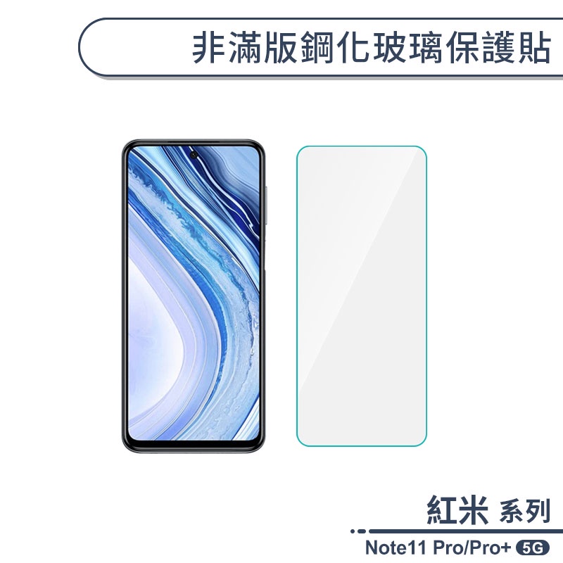 紅米Note11 Pro/Pro+ 5G 非滿版鋼化玻璃保護貼 玻璃貼 鋼化膜 保護膜 螢幕貼 9H鋼化玻璃 H06X3