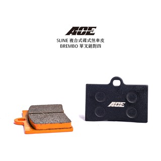 ACE 複合式煞車皮 煞車皮 來令 來令片 碟煞 BREMBO 單叉銷 對四 基本對四