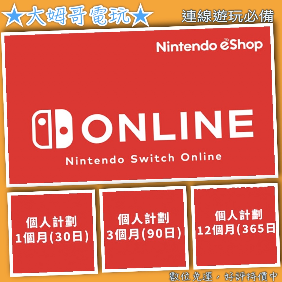 NS ◆ 任天堂連線會員 30天 90天 365天 ◆ 全新序號 您自儲 switch online 上網★大姆哥電玩★