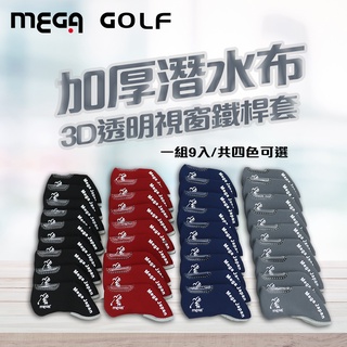 【MEGA GOLF】3D透明視窗高爾夫鐵桿套 四色可選