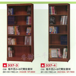 香榭二手傢俱*全新精品 柚木色2x6尺/3x6尺開放式書架-書櫥-書櫃-展示櫃-公仔櫃-置物櫃-收納櫃-餐櫃-玄關隔間櫃
