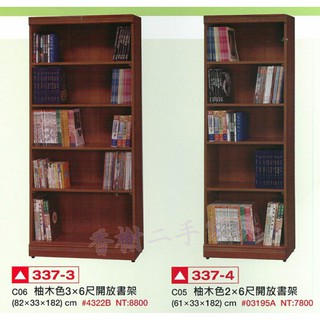 香榭二手家具*全新精品 柚木色2x6尺/3x6尺開放式書架-書櫥-書櫃-展示櫃-公仔櫃-置物櫃-收納櫃-餐櫃-玄關隔間櫃