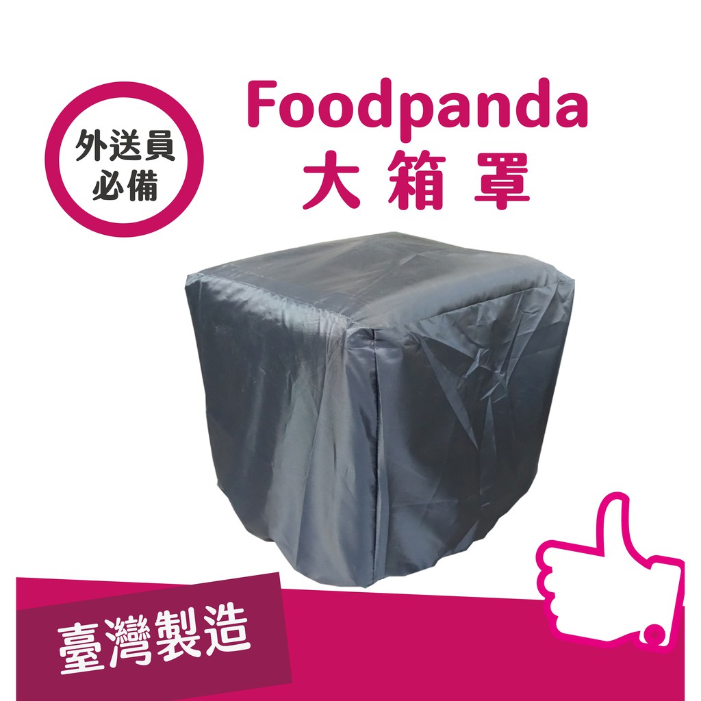 (現貨) Foodpanda 熊貓 大箱罩 小箱罩 外送罩 外送包套 鬆緊帶束口 雨罩 uber4代包可用 防水罩