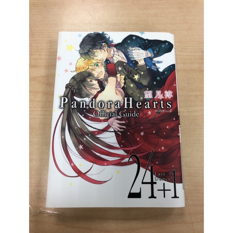 限定下標 日版潘朵拉之心pandora Hearts 24 1 Guide Book 公式書望月淳 蝦皮購物