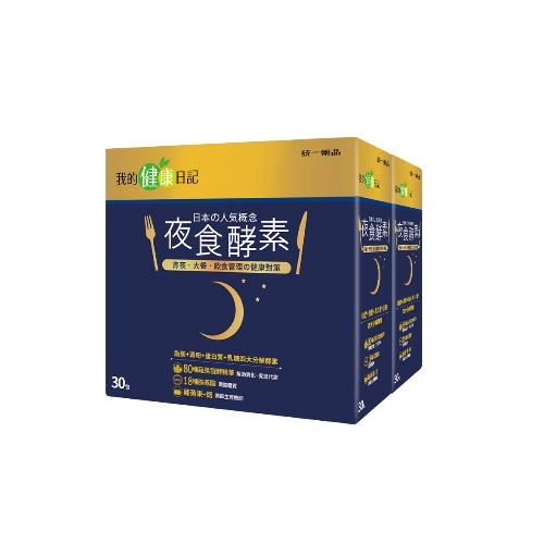 我的健康日記 夜食酵素30PC包 X 2【家樂福】