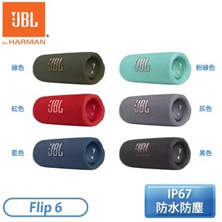 ［JBL］便攜型防水藍牙喇叭 Flip 6